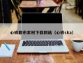 克孜勒苏心碎都市素材下载网站（心碎ska）